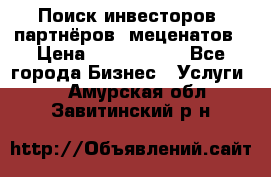 Поиск инвесторов, партнёров, меценатов › Цена ­ 2 000 000 - Все города Бизнес » Услуги   . Амурская обл.,Завитинский р-н